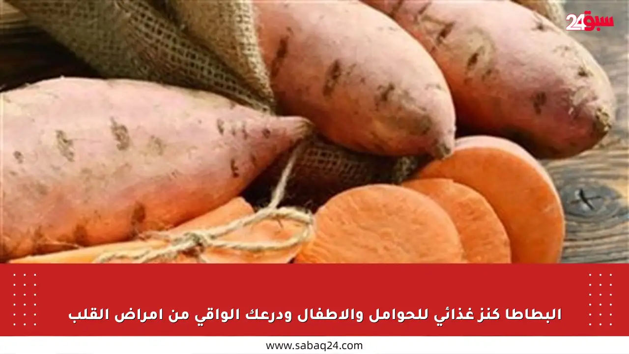 البطاطا كنز غذائي للحوامل والأطفال ودرعك الواقي من أمراض القلب